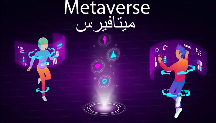 الميتافيرس والواقع الافتراضي