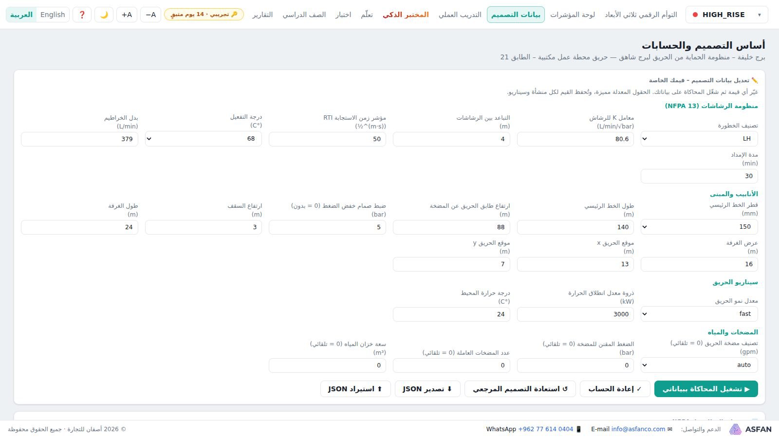 صفحة بيانات التصميم بخطوات حسابات NFPA والقيم القابلة للتعديل وفحوص المطابقة